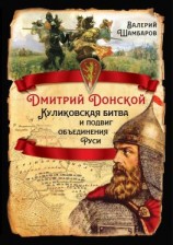 читать Дмитрий Донской. Куликовская битва и подвиг объединения Руси