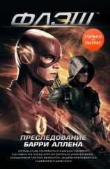 читать Флэш. Преследование Барри Аллена