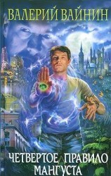 читать Четвертое правило Мангуста