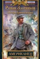 читать Американец