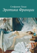 читать Эротика Франции
