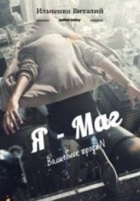 читать Я - Маг