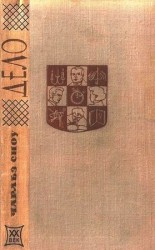 читать Дело