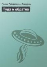читать Туда и обратно
