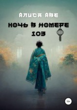 читать Ночь в номере 103