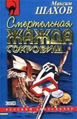 читать Смертельная жажда сокровищ
