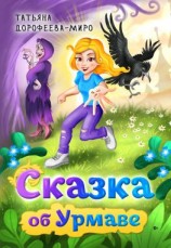 читать Сказка об Урмаве