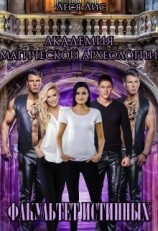 читать Академия магической археологии. Факультет истинных