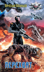 читать Сфера влияния: Перехват