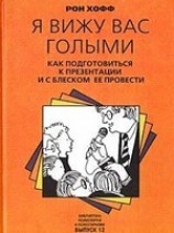 читать Я вижу вас голыми. Как подготовиться к презентации и с блеском ее провести