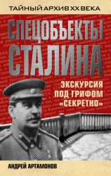 читать Спецобъекты Сталина. Экскурсия под грифом секретно
