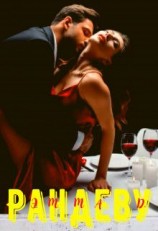 читать Рандеву