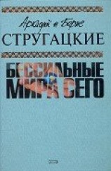 читать А.и Б. Стругацкие. Собрание сочинений в 10 томах. Т.9