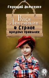 читать Вася Лентяйкин в Стране вредных привычек