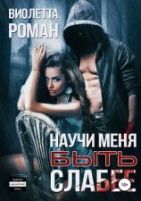 читать Научи меня быть слабее