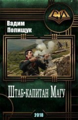 читать Штаб-капитан Магу