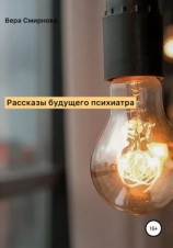 читать Рассказы будущего психиатра