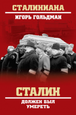 читать Сталин должен был умереть