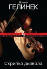 читать Скрипка дьявола