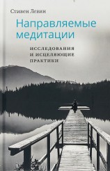 читать Направляемые медитации, исследования и исцеляющие практики