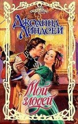 читать Мой злодей