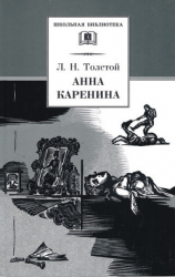 читать Анна Каренина. Том 2. Части 5-8