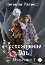 читать Восхождение Эль