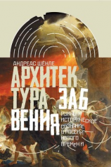 читать Архитектура забвения. Руины и историческое сознание в России Нового времени