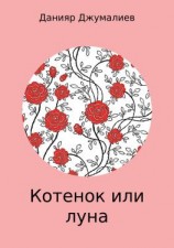 читать Котенок или луна