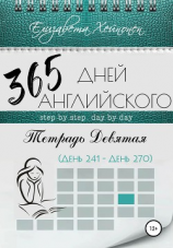 читать 365 дней английского. Тетрадь девятая