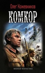читать Комкор