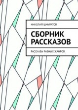 читать Сборник рассказов. Рассказы разных жанров