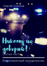читать Никому не доверяй! Остросюжетный кинодетектив. Третья часть