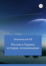 читать Россия и Европа: история непонимания