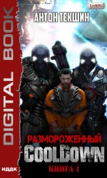читать Размороженный. Книга 1. Cooldown