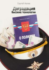 читать Деградация. Высокие технологии