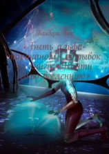 читать «Быть альфа-тараканом»: отрывок из книги «Найти свою вселенную»