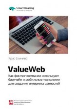 читать Ключевые идеи книги: ValueWeb. Как финтех-компании используют блокчейн и мобильные технологии для создания интернета ценностей. Крис Скиннер