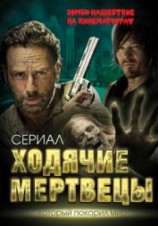 читать Ходячие мертвецы. Зомби-нашествие на кинематограф