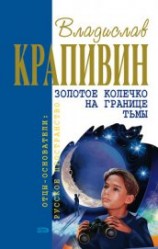 читать Золотое колечко на границе тьмы (сборник)