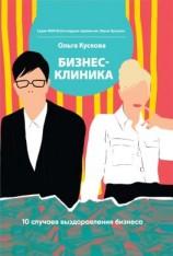 читать Бизнес-клиника. 10 случаев выздоровления бизнеса