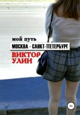 читать Москва  Санкт-Петербург