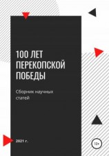 читать 100 лет Перекопской победы. Сборник научных статей