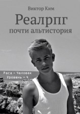 читать Реалрпг почти альтистория