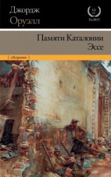 читать Памяти Каталонии. Эссе
