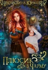 читать Плюсик в Чарму