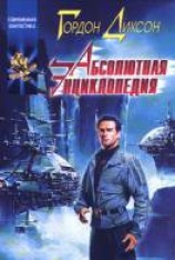читать Абсолютная Энциклопедия