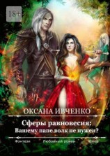 читать Сферы равновесия: Вашему папе волк не нужен?
