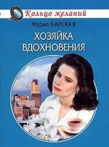 читать Хозяйка вдохновения