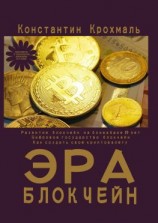 читать Эра блокчейн